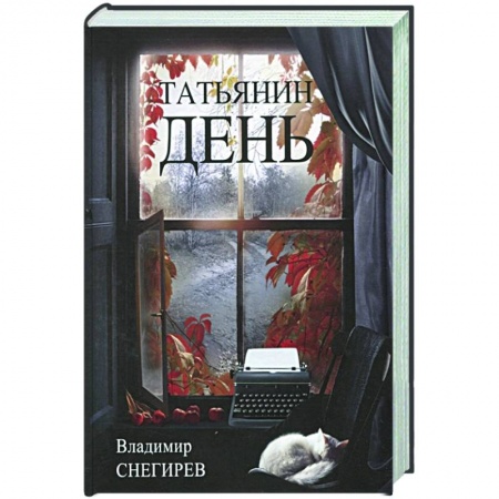 Эссе, письма, очерки, книга Татьянин день. Отчет о командировках купить по скидке