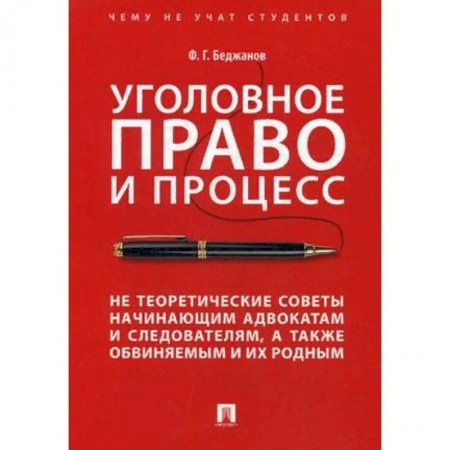 Уголовное и уголовно-процессуальное право, книга Уголовное право и процесс. Не теоретические советы начинающим адвокатам и следователям купить по скидке