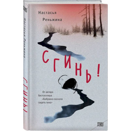 Русская современная проза, книга Сгинь! купить по скидке