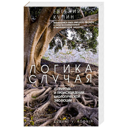 Биологические науки, книга Логика случая. О природе и происхождении биологической эволюции купить по скидке