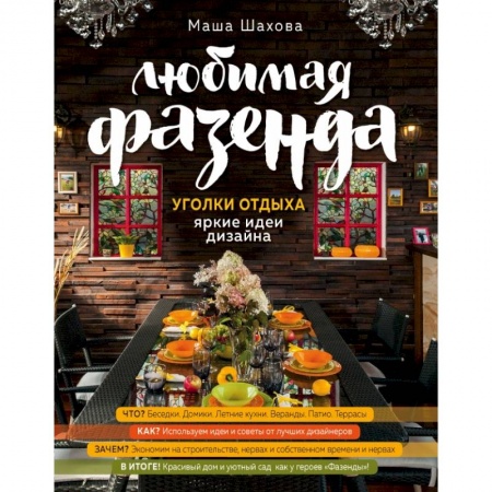 Ландшафтный дизайн сада, книга Любимая фазенда. Уголки отдыха: яркие идеи дизайна купить по скидке