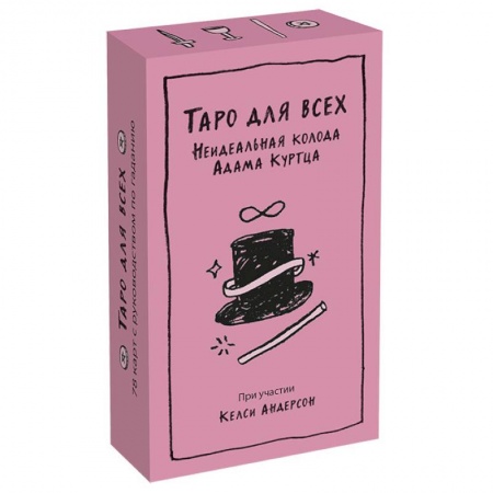 Гадание по картам Таро, книга Таро для всех. Неидеальная колода Адама Куртца купить по скидке