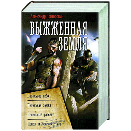 Боевая фантастика, книга Выжженная земля купить по скидке