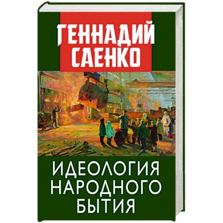 Эссе, письма, очерки, книга Идеология народного бытия купить по скидке