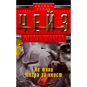 Не тяни тигра за хвост