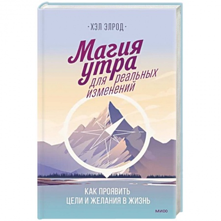 Психология личности, книга Магия утра для реальных изменений купить по скидке