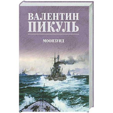 Русская классика, книга Моонзунд купить по скидке