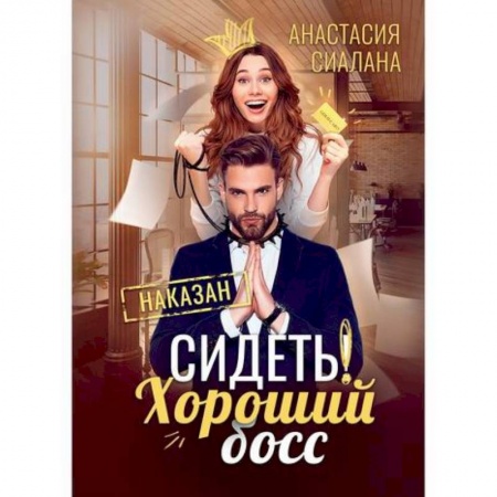 Мистика, ужасы, книга Сидеть! Хороший босс купить по скидке