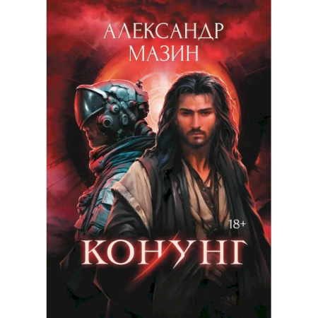 Боевая фантастика, книга Конунг купить по скидке