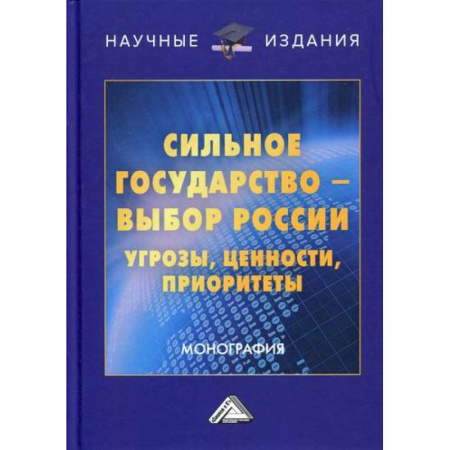Политология, книга Сильное государство-выбор России. Угрозы, ценности, приоритеты купить по скидке