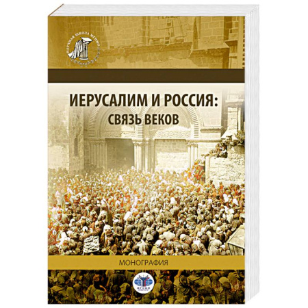 Общие работы по истории России, книга Иерусалим и Россия. Связь веков. Монография купить по скидке