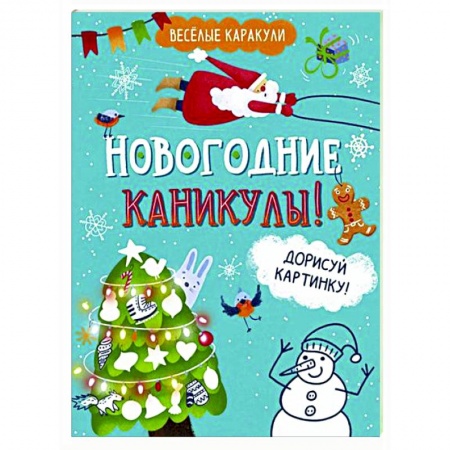 Рисование, книга Новогодние каникулы! купить по скидке