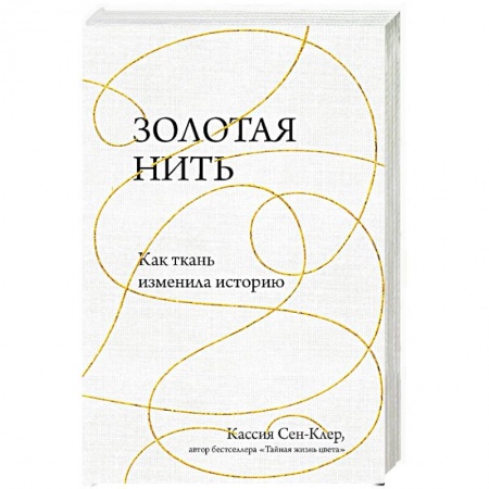Стиль. Одежда. Украшения, книга Золотая нить. Как ткань изменила историю купить по скидке