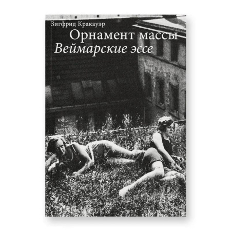 Эссе, письма, очерки, книга Орнамент массы. Веймарские эссе. 2-е изд купить по скидке