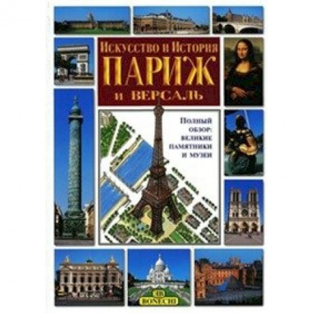 Музеи мира, книга Париж и Версаль. Искусство и история купить по скидке