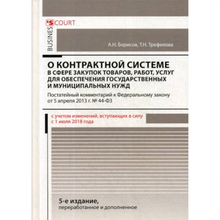 Нормативные правовые акты, книга Комментарий к Федеральному закону 'О контрактной системе в сфере закупок товаров, работ, услуг для обеспечения государственных и муниципальных нужд' купить по скидке