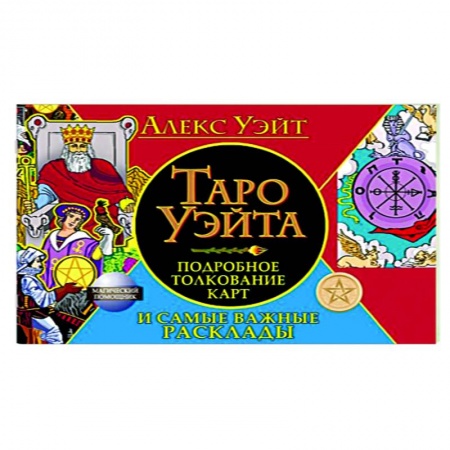 Гадание по картам Таро, книга Таро Уэйта. Подробное толкование карт и самые важные расклады купить по скидке