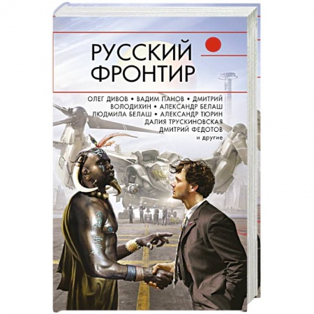 Боевая фантастика, книга Русский фронтир купить по скидке