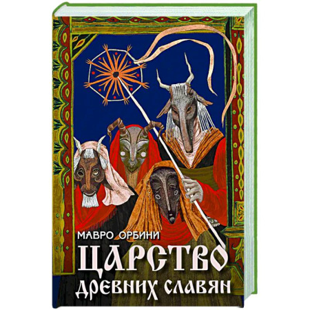 История Древней Руси. Средневековье, книга Царство древних славян купить по скидке