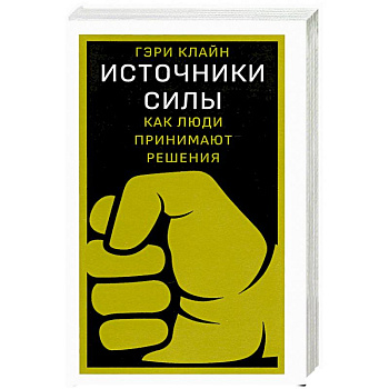 Источники силы:как люди принимают решения