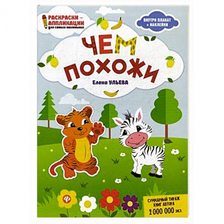 Книжки с наклейками, книга Чем похожи. Раскраска, наклейки, плакат, развивающие задания купить по скидке
