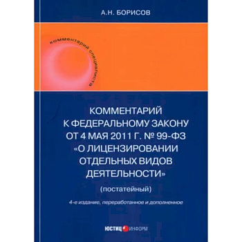 Комментарий к ФЗ 'О лицензировании отдельных видов деятельности' (постатейный)