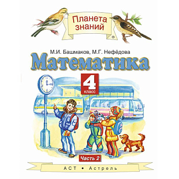 Математика. 4 класс. Учебник. В 2-х частях. Часть 2