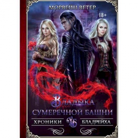 Мистика, ужасы, книга Владыка сумеречной башни купить по скидке