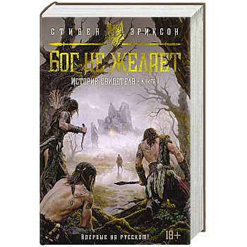 История свидетеля. Книга 1. Бог не желает