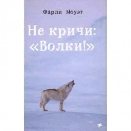 Повести и рассказы о животных, книга Не кричи: 'Волки!' купить по скидке