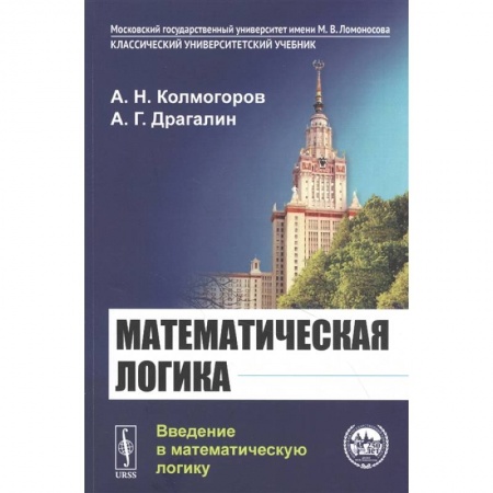 Математика. Алгебра. Геометрия, книга Математическая логика: Введение в математическую логику купить по скидке