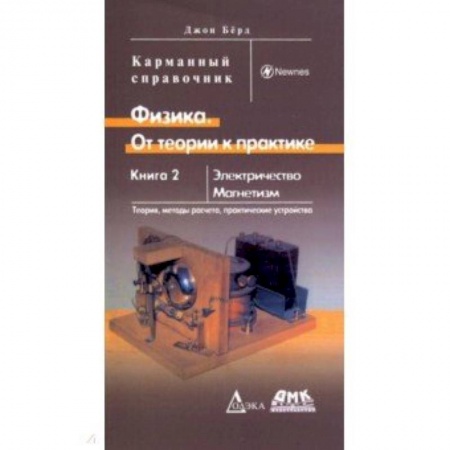 Физика, книга Физика. От теории к практике. Книга 2. Электричество, магнетизм. Теория, методы расчета. Карм. Справ купить по скидке