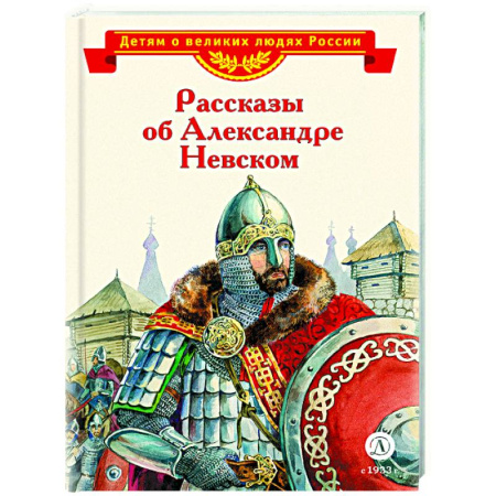 Биографии известных личностей для детей, книга Рассказы об Александре Невском купить по скидке