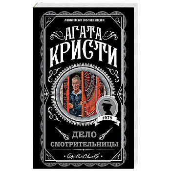 Дело смотрительницы