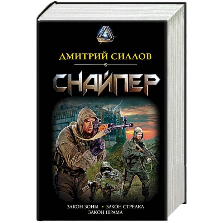 Боевая фантастика, книга Снайпер купить по скидке