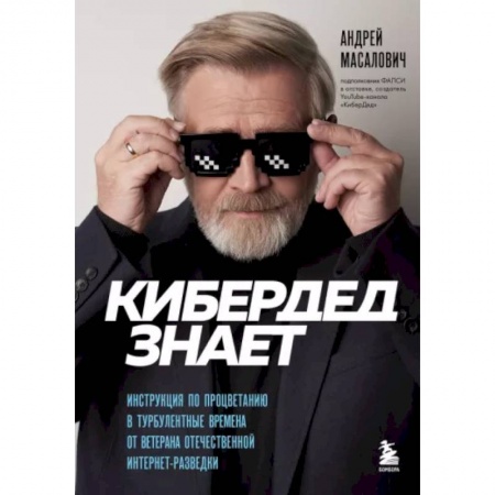 Психология масс и соционика, книга КиберДед знает. Инструкция по процветанию в турбулентные времена от ветерана отечественной интернет-разведки купить по скидке