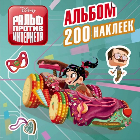 Книжки с наклейками, книга Ральф против интернета. Альбом 200 наклеек купить по скидке