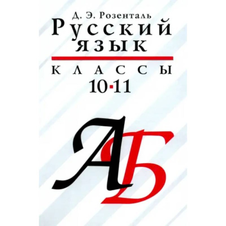 Русский язык. Учебные пособия, книга Русский язык 10—11класс.  Учебое пособие купить по скидке