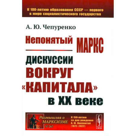 Теория экономики, книга Непонятый Маркс. Дискуссии вокруг 'Капитала' в XX веке купить по скидке