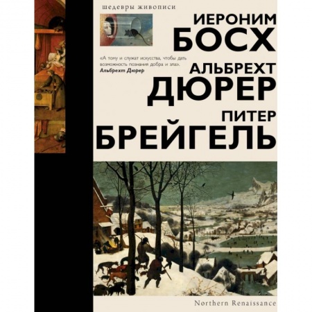 Живопись, книга Босх, Дюрер, Брейгель купить по скидке