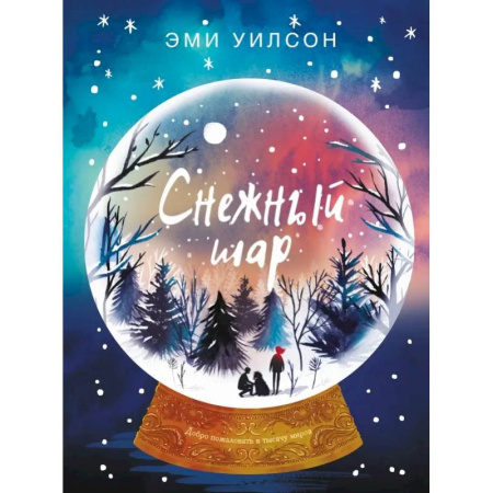 Мистика. Фантастика. Фэнтези, книга Магические миры. Снежный шар купить по скидке