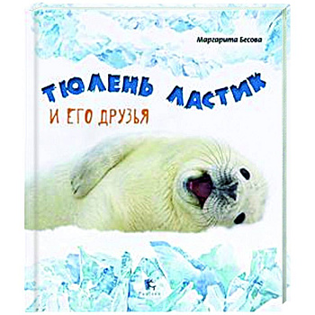 Тюлень Ластик и его друзья