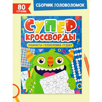 Суперкросворды. Лабиринты,головоломки,судоку