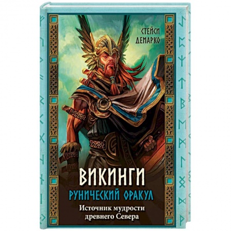Гадание по картам Таро, книга Викинги. Рунический оракул (+ 45 карт) купить по скидке