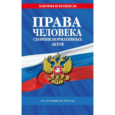 Нормативные правовые акты, книга Права человека. Сборник нормативных актов по сост. на 2025 год купить по скидке