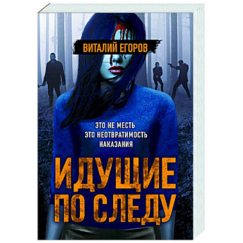 Идущие по следу