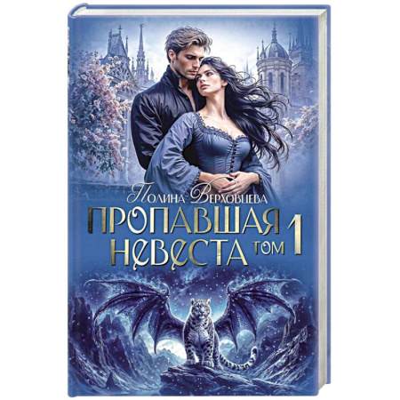 Русское фэнтези, книга Пропавшая невеста. Том 1 купить по скидке
