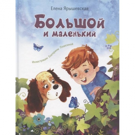 Повести и рассказы о детях, книга Большой и маленький купить по скидке