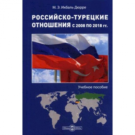 Политика, книга Российско-турецкие отношения с 2008 по 2018 гг купить по скидке