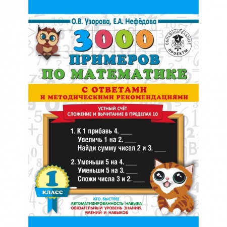 Образовательные системы. 1-4 классы, книга 3000 примеров по математике с ответами и методическими рекомендациями. Устный счет. Сложение и вычитание в пределах 10. 1 класс купить по скидке